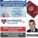 ΝΙΚΟΛΑΟΣ ΠΑΠΑΔΟΠΟΥΛΟΣ: ΕΚΔΟΣΗ ΔΙΑΒΑΤΗΡΙΩΝ ΜΕ ΤΙΣ ΜΠΛΕ ΤΑΥΤΟΤΗΤΕΣ και ΔΙΚΑΙΩΣΗ ΤΩΝ ΕΦΕΔΡΩΝ.