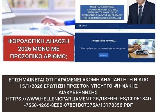 ΝΙΚΟΛΑΟΣ ΠΑΠΑΔΟΠΟΥΛΟΣ: ΠΡΟΣΩΠΙΚΟΣ ΑΡΙΘΜΟΣ και ΦΟΡΟΛΟΓΙΚΗ ΔΗΛΩΣΗ. Περιμένουμε απαντήσεις…