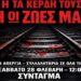 «Στις 4 τα ξημερώματα φτάσαμε στα Τέμπη, και η πρώτη εικόνα που συνάντησα, ήταν τον Πλακιά να βαράει το κεφάλι του στον τοίχο και να φωνάζει “έχασα τρία κορίτσια, πάνε τα κορίτσια μου…”