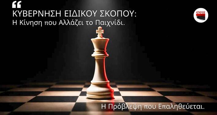 Αποστόλου: Η Πρόβλεψη που Επαληθεύεται: Κυβέρνηση Ειδικού Σκοπού – Από την Πρόβλεψη του 2024 στην Αναγκαιότητα του Σήμερα.