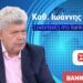 Αποκάλυψη καθ. Ιωάννη Μάζη στο BN tv: Ξέπλυμα της Τουρκίας ο Μηχανισμός Εξομάλυνσης – Στην Κρήτη τα κοιτάσματα έως 680 δισ