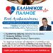 Νίκος Παπαδόπουλος: ΣΗΚΩ από τον καναπέ σου! Η αγάπη ΕΧΕΙ ΟΝΟΜΑ!