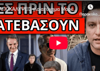ΑΠΟΚΑΛΥΨΕΙΣ για ατύχημα Μαρέβας, Έπσταιν και δικαστή Μ.Μαργαρίτη… Δές πριν το κατεβάσουν