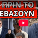 ΑΠΟΚΑΛΥΨΕΙΣ για ατύχημα Μαρέβας, Έπσταιν και δικαστή Μ.Μαργαρίτη… Δές πριν το κατεβάσουν