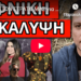 ΕΝΤΟΛΗ ΣΤΟΝ ΣΤΡΑΤΟ ΜΑΣ για επιχείρηση με αυτό το σχέδιο, ΦΕΡΤΟ ΠΑΡΤΟ