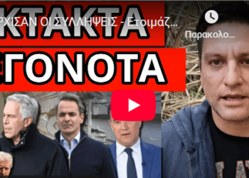ΑΡΧΙΣΑΝ ΟΙ ΣΥΛΛHΨΕΙΣ – Ετοιμάζονται και στην Ελλάδα στα κρυφά ;