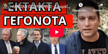 ΑΡΧΙΣΑΝ ΟΙ ΣΥΛΛHΨΕΙΣ – Ετοιμάζονται και στην Ελλάδα στα κρυφά ;