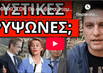ΞΑΦΝΙΚΟ ΣΟΚ: Θα συμβεί σύντομα. Έτοιμα και μυστικά καταφύγια σε Αθήνα;