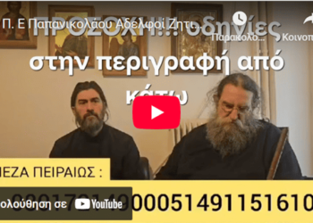 Π. Ε Παπανικολάου Αδελφοί Ζητιανέυω από την αγάπη σας για των Παπα Αντώνη της κιβωτού
