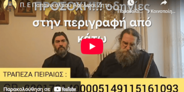 Π. Ε Παπανικολάου Αδελφοί Ζητιανέυω από την αγάπη σας για των Παπα Αντώνη της κιβωτού