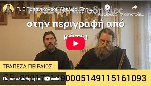 Π. Ε Παπανικολάου Αδελφοί Ζητιανέυω από την αγάπη σας για των Παπα Αντώνη της κιβωτού