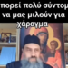 Μπορεί Πολύ Σύντομα Να Μας Μιλούν για Χάραγμα… Κάποιος που πήρε τον προσωπικό αριθμό και δεν μετάνιωσε….