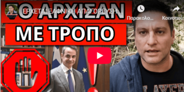 ΕΡΧΕΤΑΙ ΞΑΦΝΙΚΗ ΑΠΑΓΟΡΕΥΣΗ: Θα ξεκινήσει με αυτή την δικαιολογία