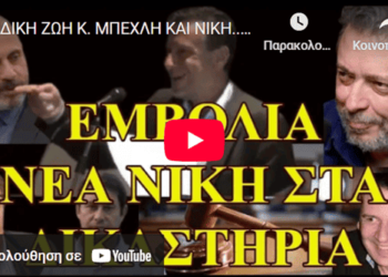 ΔΙΚΗ ΖΩΗ Κ. ΜΠΕΧΛΗ ΚΑΙ ΝΙΚΗ…. ΚΑΤΑΡΡΕΕΙ Η ΕΜΒΟΛΙΑΣΤΙΚΗ ΠΑΡΑΝΟΙΑ