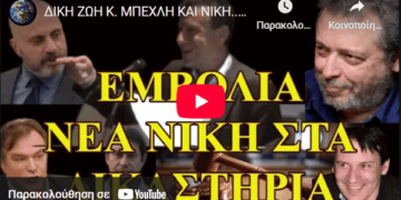ΔΙΚΗ ΖΩΗ Κ. ΜΠΕΧΛΗ ΚΑΙ ΝΙΚΗ…. ΚΑΤΑΡΡΕΕΙ Η ΕΜΒΟΛΙΑΣΤΙΚΗ ΠΑΡΑΝΟΙΑ
