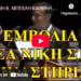 ΔΙΚΗ ΖΩΗ Κ. ΜΠΕΧΛΗ ΚΑΙ ΝΙΚΗ…. ΚΑΤΑΡΡΕΕΙ Η ΕΜΒΟΛΙΑΣΤΙΚΗ ΠΑΡΑΝΟΙΑ