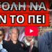 ΤΟΥΣ ΞΕΦΥΓΕ ΣΤΟ ΣΚΑΙ τι έπαθε ξαφνικά η Μαρέβα Μητσοτάκη