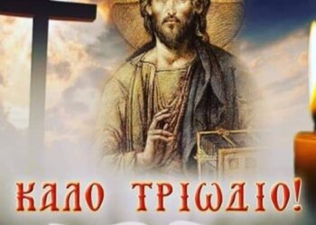 ΑΦΙΕΡΩΜΑ ΣΤΟ ΑΓΙΟ ΤΡΙΩΔΙΟ