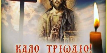 ΑΦΙΕΡΩΜΑ ΣΤΟ ΑΓΙΟ ΤΡΙΩΔΙΟ