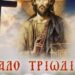 ΑΦΙΕΡΩΜΑ ΣΤΟ ΑΓΙΟ ΤΡΙΩΔΙΟ