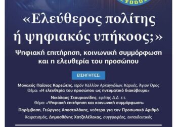 Eκδήλωση με θέμα: «Ελεύθερος πολίτης ή ψηφιακός υπήκοος;»