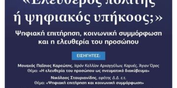 Eκδήλωση με θέμα: «Ελεύθερος πολίτης ή ψηφιακός υπήκοος;»