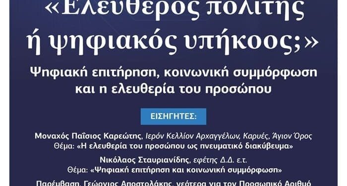 Eκδήλωση με θέμα: «Ελεύθερος πολίτης ή ψηφιακός υπήκοος;»