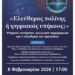 Eκδήλωση με θέμα: «Ελεύθερος πολίτης ή ψηφιακός υπήκοος;»