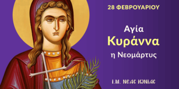 Η ΑΓΙΑ ΚΥΡΑΝΝΑ: Η ΗΡΩΙΚΗ ΝΕΟΜΑΡΤΥΣ ΤΟΥ ΧΡΙΣΤΟΥ