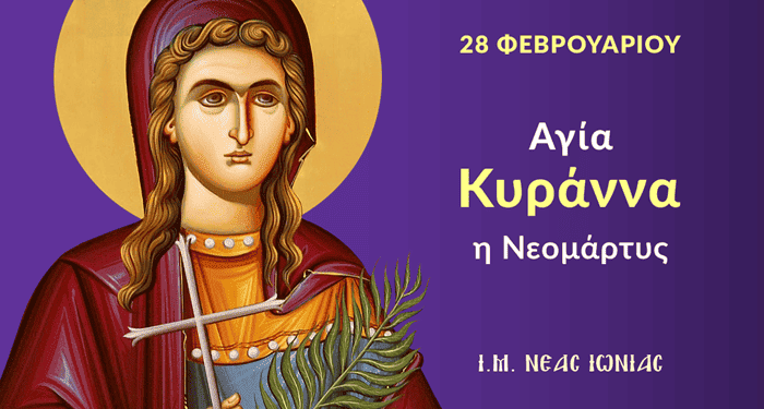 Η ΑΓΙΑ ΚΥΡΑΝΝΑ: Η ΗΡΩΙΚΗ ΝΕΟΜΑΡΤΥΣ ΤΟΥ ΧΡΙΣΤΟΥ