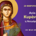 Η ΑΓΙΑ ΚΥΡΑΝΝΑ: Η ΗΡΩΙΚΗ ΝΕΟΜΑΡΤΥΣ ΤΟΥ ΧΡΙΣΤΟΥ