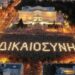 Η ΧΡΙΣΤΙΑΝΙΚΗ ΔΗΜΟΚΡΑΤΙΑ ΓΙΑ ΤΗΝ ΕΠΕΤΕΙΟ ΤΟΥ ΕΓΚΛΗΜΑΤΟΣ ΤΩΝ ΤΕΜΠΩΝ. ΜΕΤΩΠΙΚΗ ΡΗΞΗ ΜΕ ΤΗΝ ΑΔΙΚΙΑ Για να ανασάνει η κοινωνία