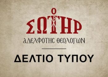 Αδελφότης Θεολόγων “Ο Σωτήρ”: Κεραυνὸς στὸν Προσωπικὸ Ἀριθμὸ