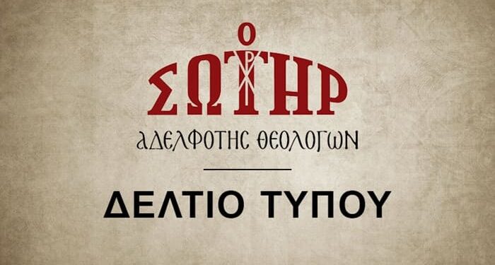 Αδελφότης Θεολόγων “Ο Σωτήρ”: Κεραυνὸς στὸν Προσωπικὸ Ἀριθμὸ