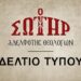 Αδελφότης Θεολόγων “Ο Σωτήρ”: Κεραυνὸς στὸν Προσωπικὸ Ἀριθμὸ