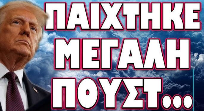 ΗΧΗΡΗ ΠΑΡΕΜΒΑΣΗ ΒΛΑΔΙΜΗΡΟΥ! ΠΑΙΧΤΗΚΕ ΜΕΓΑΛΗ ΠΟΥΣΤ…