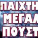 ΗΧΗΡΗ ΠΑΡΕΜΒΑΣΗ ΒΛΑΔΙΜΗΡΟΥ! ΠΑΙΧΤΗΚΕ ΜΕΓΑΛΗ ΠΟΥΣΤ…
