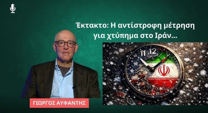 Θέμα Ωρών Να Χτυπηθεί Το Ιράν! 48 Ώρες Μάξιμουμ! Γιώργος Αυφαντής
