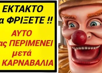 ΕΚΤΑΚΤΟ • θα ΦΡΙΞΕΤΕ !! ΑΥΤΟ μας ΠΕΡΙΜΕΝΕΙ ΜΕΤΑ τα ΚΑΡΝΑΒΑΛΙΑ της ΑΠΟΚΡΙΑΣ !!