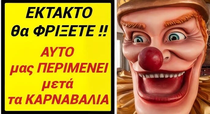 ΕΚΤΑΚΤΟ • θα ΦΡΙΞΕΤΕ !! ΑΥΤΟ μας ΠΕΡΙΜΕΝΕΙ ΜΕΤΑ τα ΚΑΡΝΑΒΑΛΙΑ της ΑΠΟΚΡΙΑΣ !!