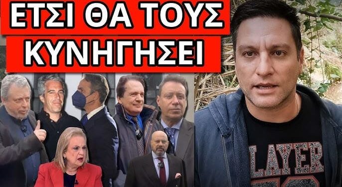 ΜΗΝΥΜΑ ΣΟΚ ΓΙΑ ΠΑΓΩΝΗ: Έρχεται τιμωρία με Έπσταϊν, αθωώθηκε και…