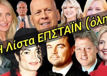 ΑΥΤΑ είναι ΟΛΑ τα ΟΝΟΜΑΤΑ της ΛΙΣΤΑΣ ΕΠΣΤΑΪΝ (Το Νº 124 θα σας ΣΟΚΑΡΕΙ)