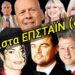 ΑΥΤΑ είναι ΟΛΑ τα ΟΝΟΜΑΤΑ της ΛΙΣΤΑΣ ΕΠΣΤΑΪΝ (Το Νº 124 θα σας ΣΟΚΑΡΕΙ)