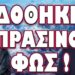 ΚΛΕΙΔΩΣΑΝ ΟΙ ΣΤΟΧΟΙ ΚΑΙ ΞΕΚΙΝΑ ΤΟ ΧΑΟΣ! ΔΟΘΗΚΕ ΠΡΑΣΙΝΟ ΦΩΣ.