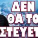 ΕΣΚΑΣΕ ΝΕΑ ΘΕΩΡΙΑ ΣΥΝΟΜΩΣΙΑΣ! ΔΕΝ ΘΑ ΤΟ ΠΙΣΤΕΥΕΤΕ