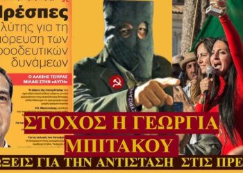 ΖΩΗΣ ΜΠΕΧΛΗΣ: ΣΑΦΑΡΙ ΕΝΑΝΤΙΟΝ ΠΑΤΡΙΩΤΩΝ….ΓΙΑ ΤΙΣ ΠΡΕΣΠΕΣ