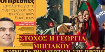 ΖΩΗΣ ΜΠΕΧΛΗΣ: ΣΑΦΑΡΙ ΕΝΑΝΤΙΟΝ ΠΑΤΡΙΩΤΩΝ….ΓΙΑ ΤΙΣ ΠΡΕΣΠΕΣ