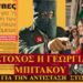 ΖΩΗΣ ΜΠΕΧΛΗΣ: ΣΑΦΑΡΙ ΕΝΑΝΤΙΟΝ ΠΑΤΡΙΩΤΩΝ….ΓΙΑ ΤΙΣ ΠΡΕΣΠΕΣ