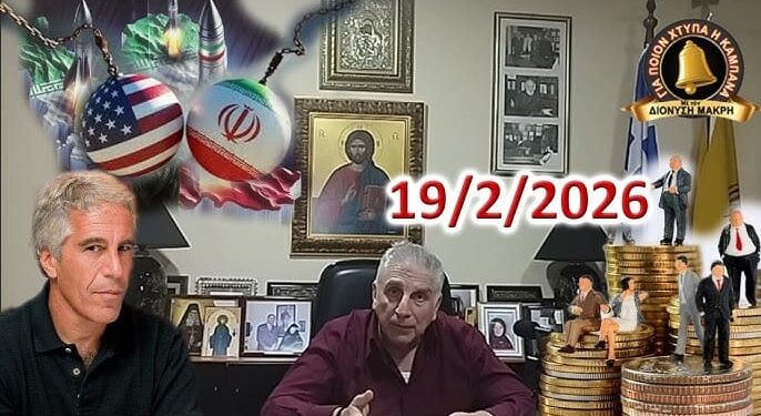 Διονύσης Μακρής: Ο Επστάιν, τα Πυρηνικά και τα ξένα funds…
