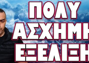 ΕΣΚΑΣΕ ΠΡΙΝ ΛΙΓΕΣ ΩΡΕΣ Η ΕΙΔΗΣΗ! ΠΟΛΥ ΑΣΧΗΜΗ ΕΞΕΛΙΞΗ